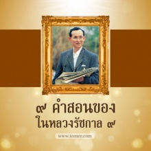 9 คำสอนของในหลวง รัชกาลที่ 9