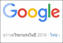 เช็ค!! ปี 2016 คนไทยค้นหาอะไรผ่าน Google มากที่สุด 