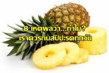  8 เหตุผลว่าทำไมเราควรกินสับปะรดทุกวัน