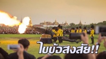 การยิงสลุต ถวายอาลัย พระราชพิธีถวายพระเพลิงพระบรมศพ กระสุนปืนใหญ่จะไปตกที่ไหน