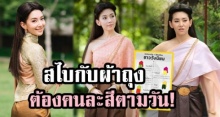 ชาววังนิยม สไบกับผ้าถุง ต้องคนละสี แถมนุ่งห่มตามวัน! ใส่อย่างไร มาดูกัน!