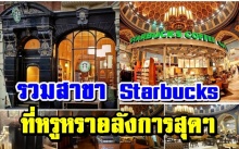 อลังการงานสร้าง!! รวมสุดยอดสาขา Starbucks จากทั่วโลก