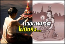 เปิดตำนานนางนพมาศที่“กรมศิลป์” ชี้ชัด ไม่มีจริง เป็นแค่เรื่องแต่ง