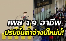 เฮลั่น! เช็คด่วน ราชกิจจาฯ ปรับขึ้นค่าจ้าง 19 อาชีพ ปรับขึ้นค่าจ้าง เริ่มปีใหม่นี้!!