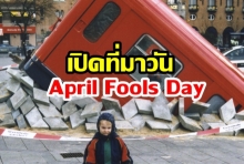 เปิดที่มา! วันเมษาหน้าโง่ หรือที่สากลเรียกว่า April Fools Day