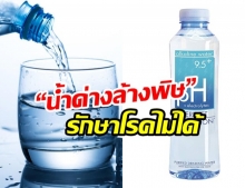 แหกตา!! “น้ำด่างล้างพิษ” รักษาโรคไม่ได้