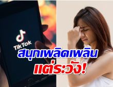 งานเข้า! เตือนระวัง ใครที่เล่น Tiktok-Reel มากๆ เสี่ยงเป็นโรคนี้