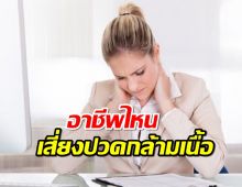 อาชีพ กำหนดสุขภาพในอนาคต อาชีพไหนเสี่ยงปวดกล้ามเนื้อเรื้อรัง?