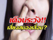 อย่าหาทำ! นักวิจัยเตือน นิสัยชอบ แคะจมูก เสี่ยงเป็นโรคนี้..