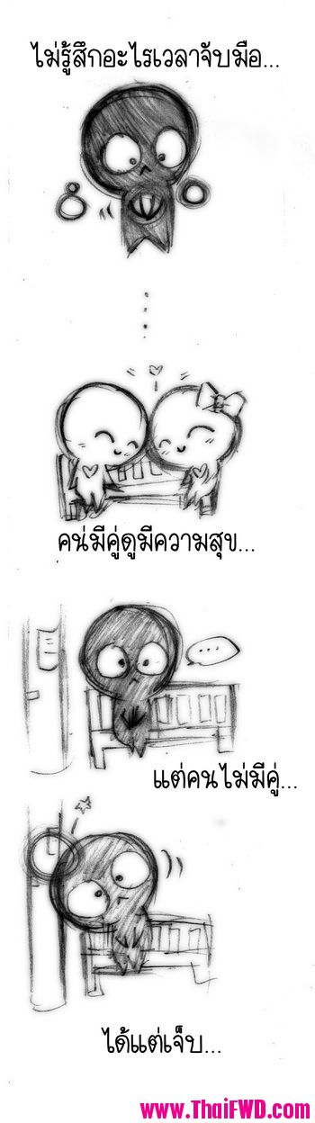 คนไม่มีคู่ (น่ารักดี)‏