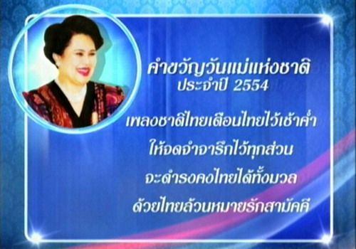 ราชินีพระราชทานคำขวัญวันแม่ปี2554