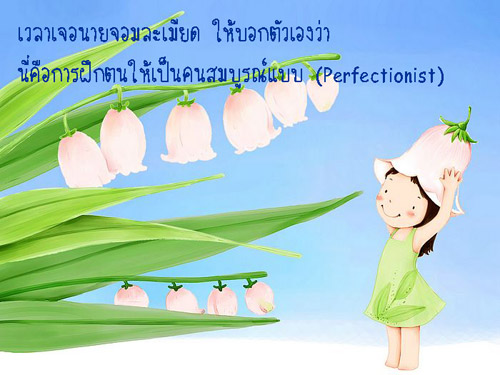 ข้อคิดดีๆ : ชีวิตต้องเดินต่อไป