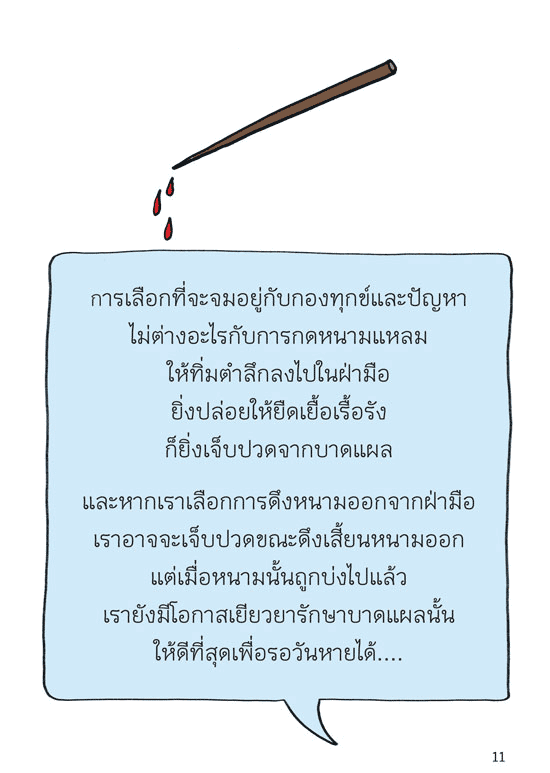 เรื่องของความทุกข์ง่ายๆ ที่คุณอาจจะหลงลืมไป