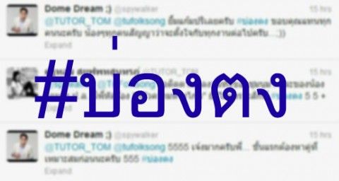 “บ่องตง“ ศัพท์ใหม่มาแรงในโลกออนไลน์ โดม เดอะ สตาร์ก็ใช้ !!