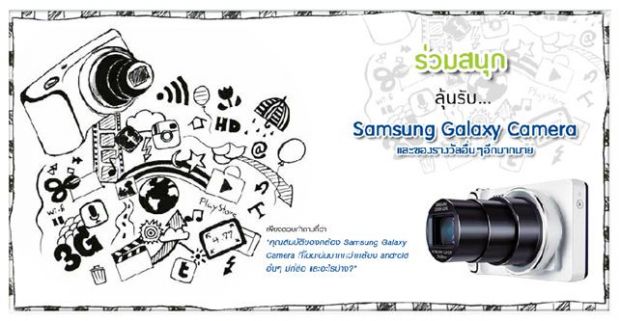 ร่วมลุ้นรับSamsung Galaxy Camera 