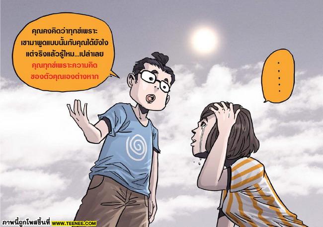 ทุกข์เพราะคำหรือเพราะคุณ