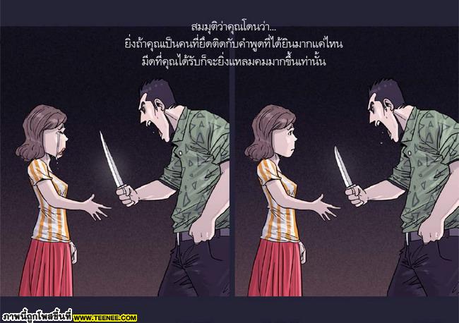 ทุกข์เพราะคำหรือเพราะคุณ