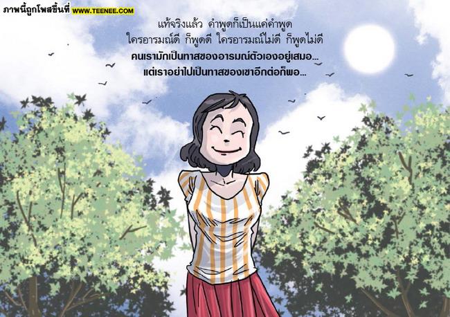 ทุกข์เพราะคำหรือเพราะคุณ