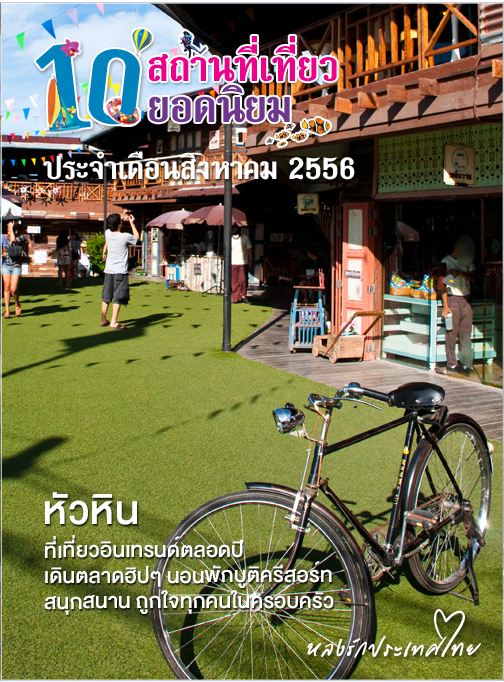 10 สถานที่ท่องเที่ยวยอดนิยม เดือนสิงหาคม ปีพ.ศ.2556