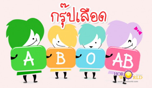 ดูดวงตามกรุ๊ปเลือด รายสัปดาห์ ( ประจำวันที่ 24 - 30 มี.ค.) ทำนายโดย อ.เสือ