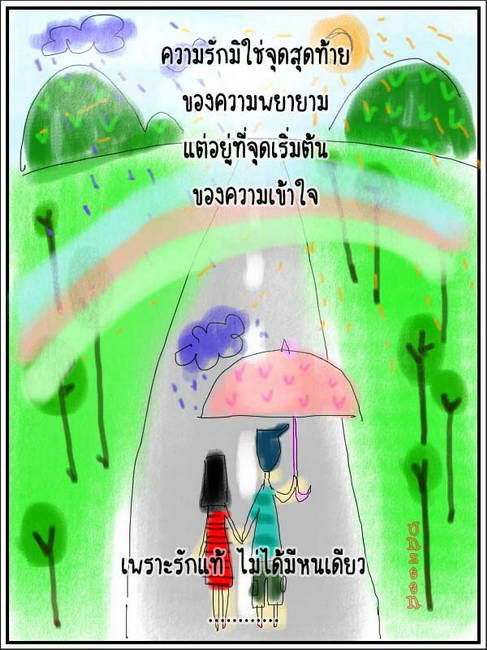 ความรักมิใช่ จุดสุดท้าย‏