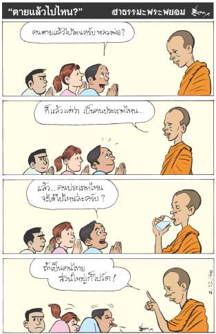 อ่านสนุก ได้ธรรมะ การ์ตูน ฮาธรรมะพระพยอม 