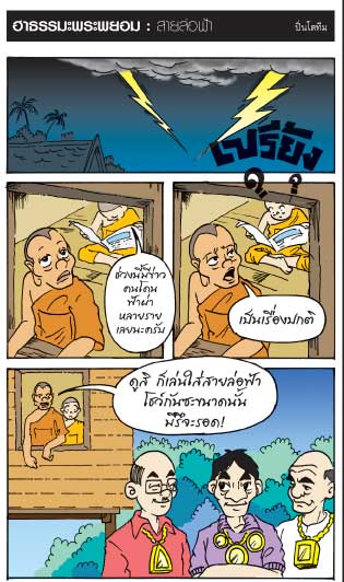 อ่านสนุก ได้ธรรมะ การ์ตูน ฮาธรรมะพระพยอม 