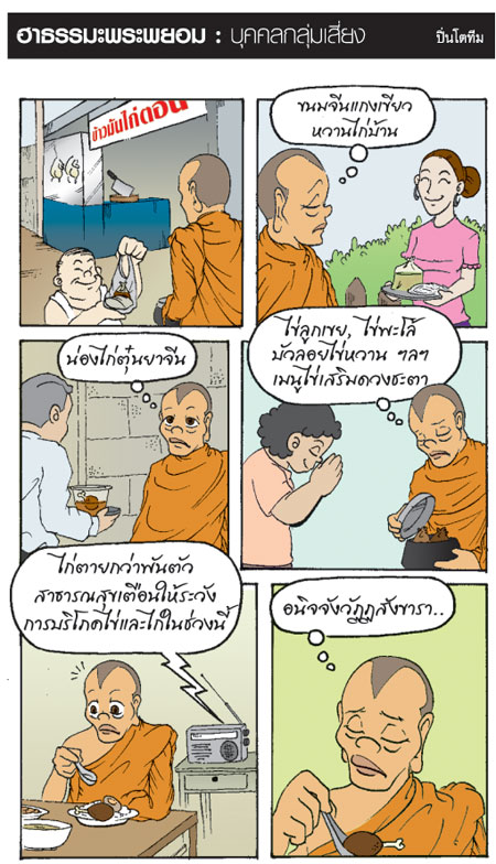 อ่านสนุก ได้ธรรมะ การ์ตูน ฮาธรรมะพระพยอม 