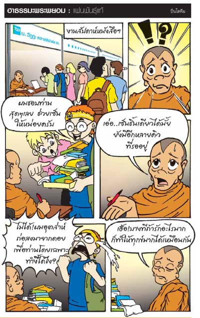 อ่านสนุก ได้ธรรมะ การ์ตูน ฮาธรรมะพระพยอม 