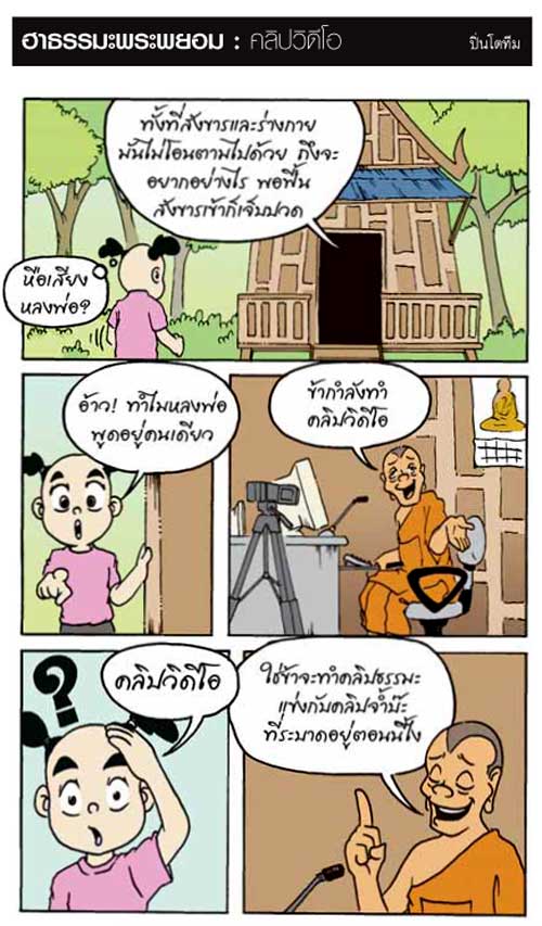 อ่านสนุก ได้ธรรมะ การ์ตูน ฮาธรรมะพระพยอม 