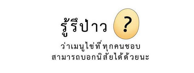 รู้รึป่าว? เมนูไข่ที่ชอบสามารถบอกนิสัยได้ด้วยนะ