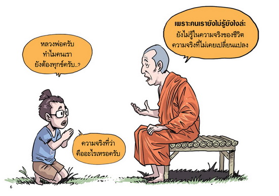 สงสัยมั้ย ? ธรรมะ ฉบับ เหตุสมควรทุกข์ไม่มีในโลก