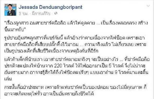 ข่าวมั่ว!เด็กอมสายชาร์ไฟดูดตาย อ.เจษฎาชี้เป็นเรื่องหลอกลวง?