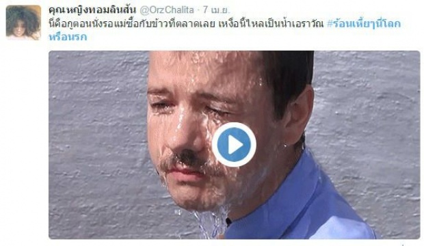 เมื่อเมืองไทยอากาศร้อนมาก ตามดู #ร้อนเหี้_ๆนี่โลกหรือนรก (อย่างฮา)