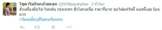 เมื่อเมืองไทยอากาศร้อนมาก ตามดู #ร้อนเหี้_ๆนี่โลกหรือนรก (อย่างฮา)