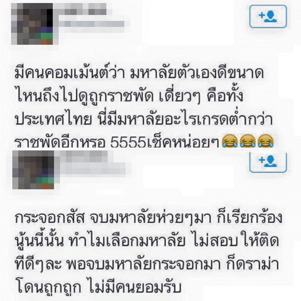 ดราม่าจนได้!!!  หนุ่มจวกราชภัฏกระจอกเรียนไม่เก่งเอง ปมไทยพาณิชย์