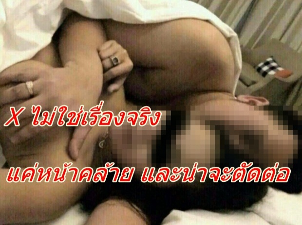 อย่าเชื่อภาพหลุด มือดีตัดต่อ รูปคุณปลัดคนสวย