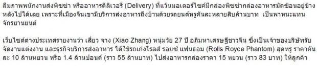 เอากะพี่แก! เศรษฐีจีนขับโรลส์รอยซ์คันละ 50 ล้าน ส่งอาหาร Delivery