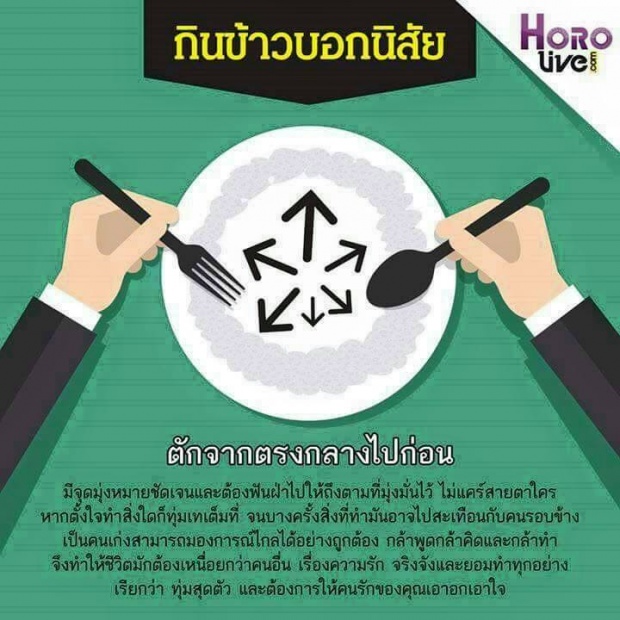 กินข้าวบอกนิสัยได้ด้วย ...นะรู้ยัง?