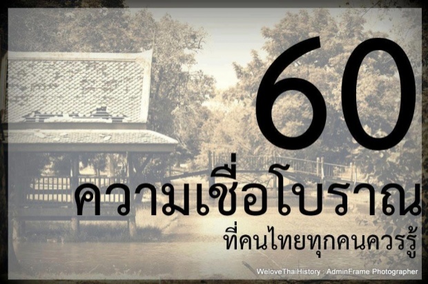 ๖๐ ความเชื่อคนโบราณ ที่คนไทย ทุกคนควรรู้