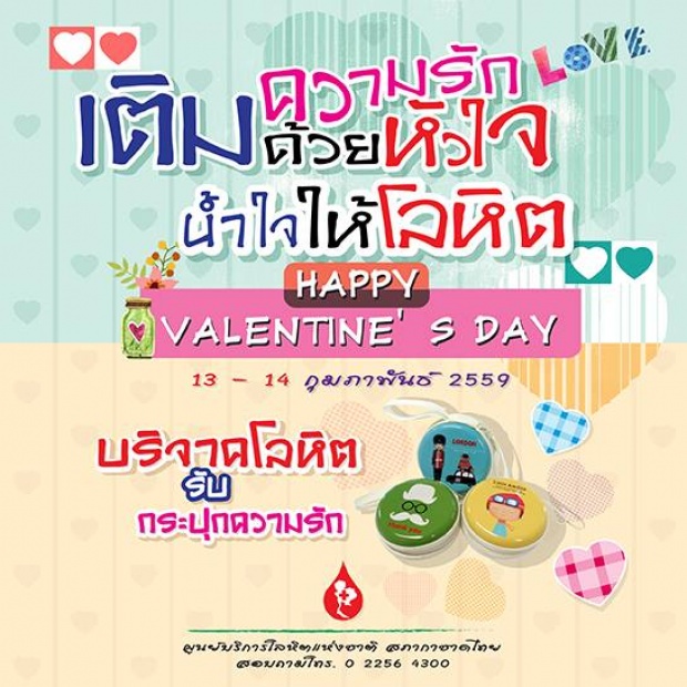 กาชาดชวนบริจาคโลหิตวันวาเลนไทน์ 13 - 14 ก.พ.นี้