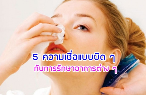 5 ความเชื่อเกี่ยวกับการรักษาอาการต่าง ๆ แบบผิด ๆ