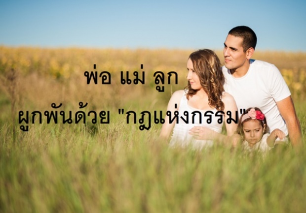 พ่อ แม่ ลูก ผูกพันด้วย “กฎแห่งกรรม”