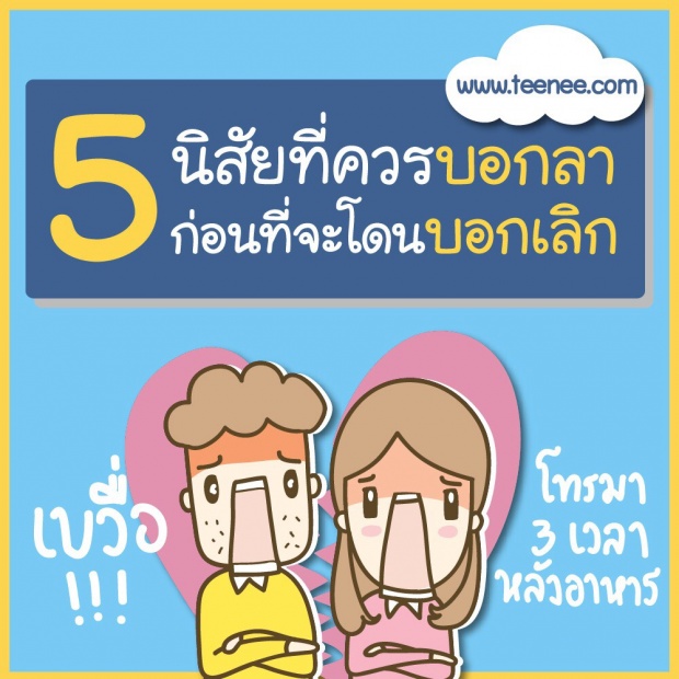 5 นิสัยที่ควรบอกลา ก่อนที่จะโดนบอกเลิก