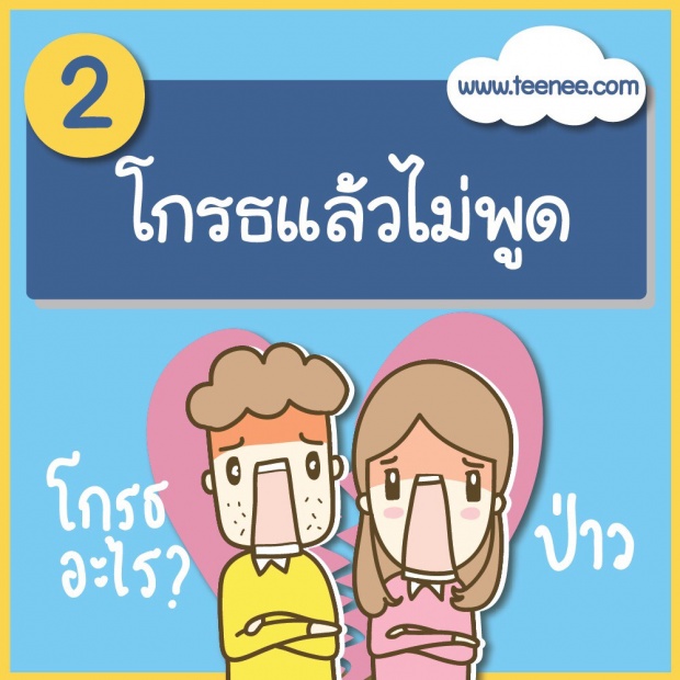 5 นิสัยที่ควรบอกลา ก่อนที่จะโดนบอกเลิก