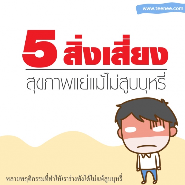 5 สิ่งเสี่ยงสุขภาพแย่แม้ไม่สูบบุหรี่