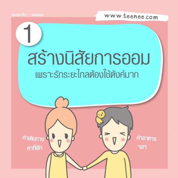 9 พฤติกรรมที่ต้องเปลี่ยนเมื่อมีรักระยะไกล!!