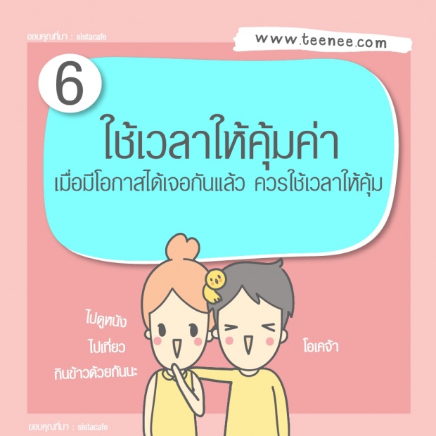 9 พฤติกรรมที่ต้องเปลี่ยนเมื่อมีรักระยะไกล!!