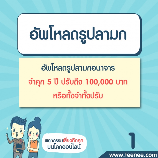 พฤติกรรมเสี่ยงติดคุกบนโลกออนไลน์