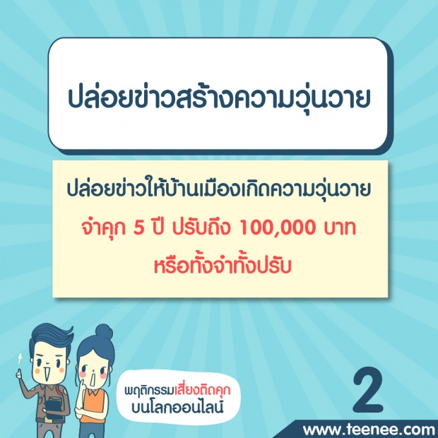 พฤติกรรมเสี่ยงติดคุกบนโลกออนไลน์